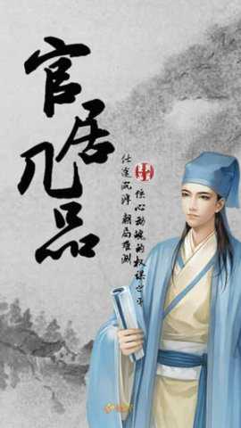 官居几品游戏下载