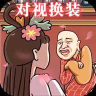 对视变装达人