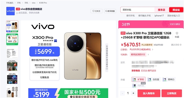 最强天玑影象旗舰,vivo X300 Pro全系新增卫星通讯版,5699元起