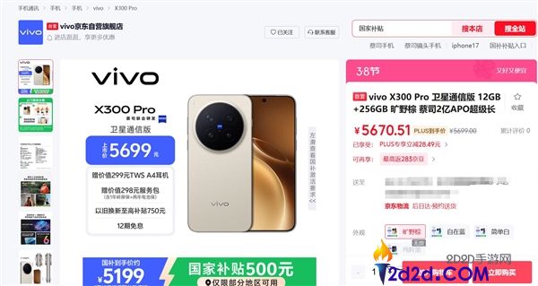 最强天玑影象旗舰,vivo X300 Pro全系新增卫星通讯版,5699元起