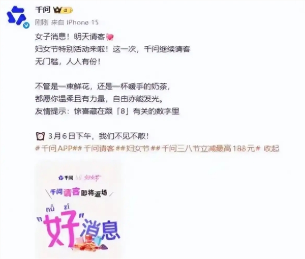 千问妇女节请客微博消逝仍登热搜 其APP举动已开启 网友,又崩了