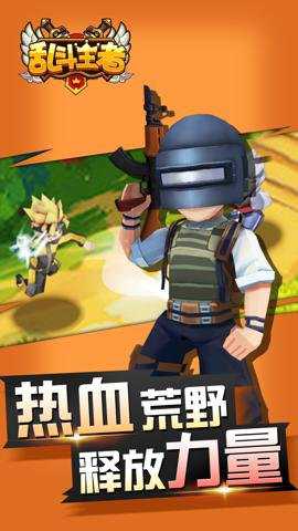 乱斗王者游戏下载