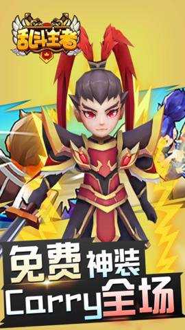 乱斗王者游戏下载