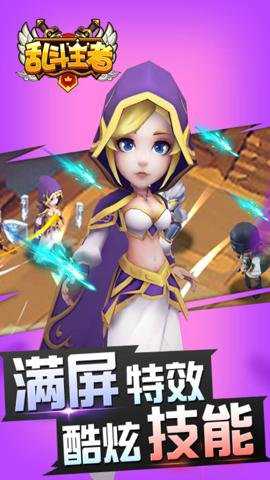 乱斗王者游戏下载