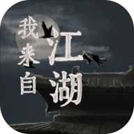 我来自江湖手游最新版