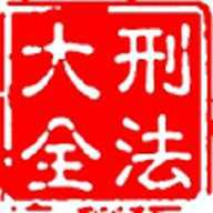 大予刑法大全