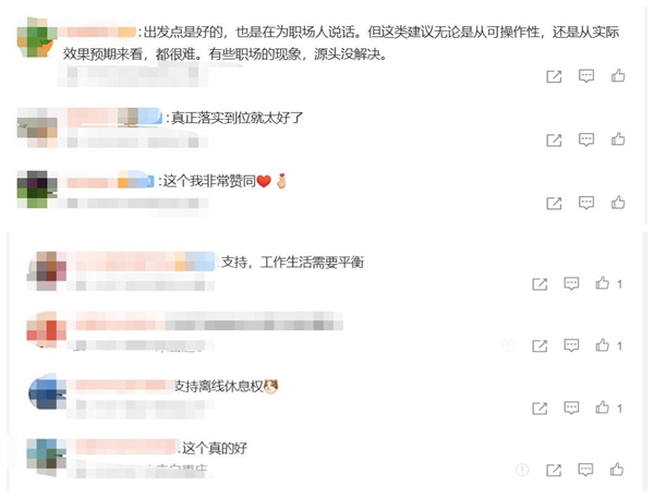 建议明白下班后有权拒回任务音讯,网友热议