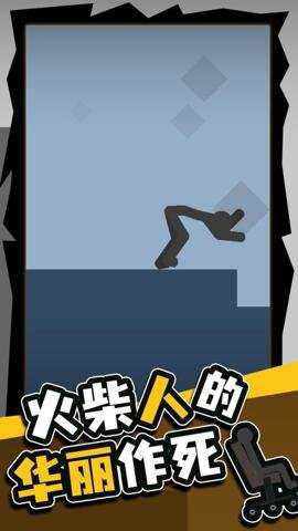 火柴人的华丽作死游戏下载