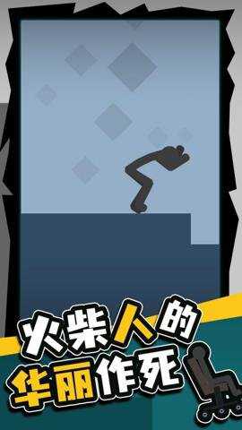 火柴人的华丽作死游戏下载
