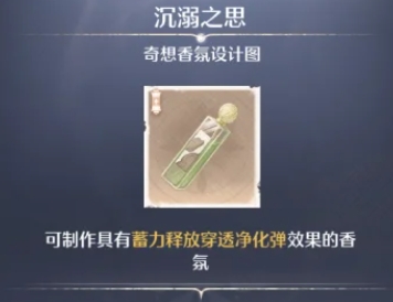 无限暖暖奇想香氛怎么做-无限暖暖奇想香氛完全解析