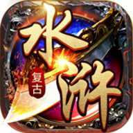 水浒英雄传官方版