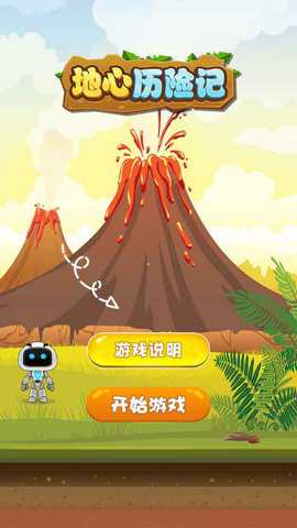 地心历险记手游下载