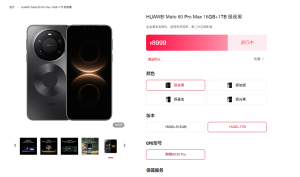 7999元起,华为Mate 80 Pro Max官网开放购置,4月15日前发货
