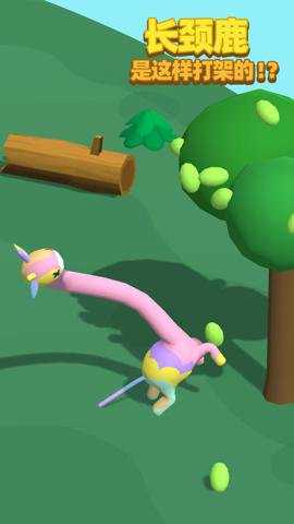 长颈鹿是这样打架的游戏下载