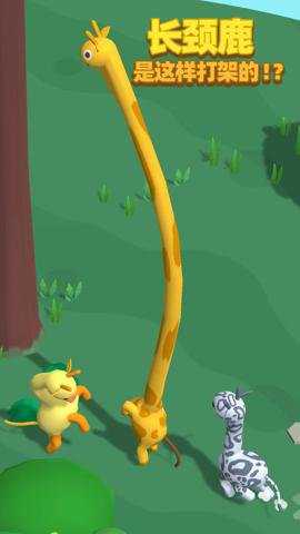 长颈鹿是这样打架的游戏下载