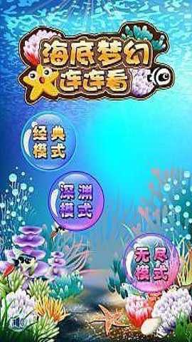 海底梦幻连连看手游下载