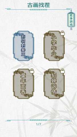 古画找茬手游下载