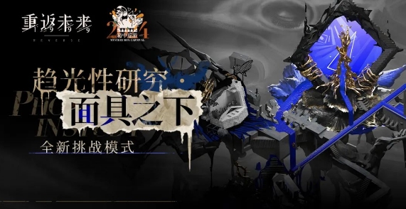 重返未来面具之下低练度怎么通关-重返未来面具之下必学技能