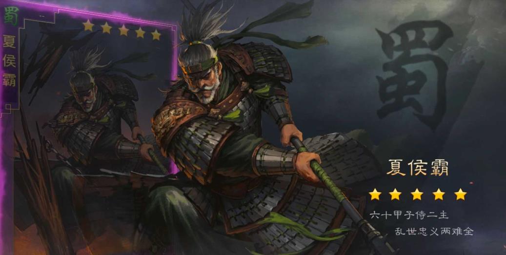 率土之滨夏侯霸怎么样-率土之滨夏侯霸攻略