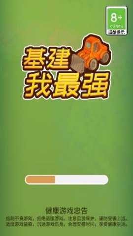 基建我最强手游下载