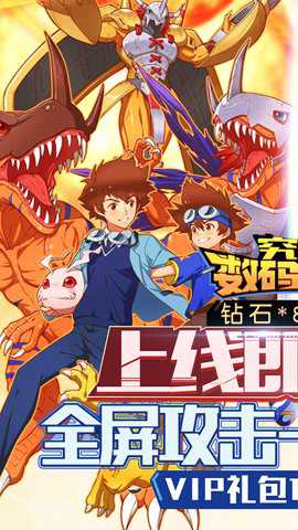 数码暴龙机携带版汉化版手游下载