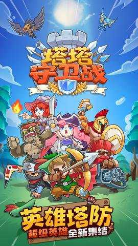 塔塔守卫战手游下载