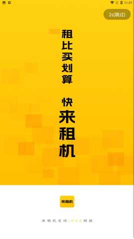 来租机极速版下载