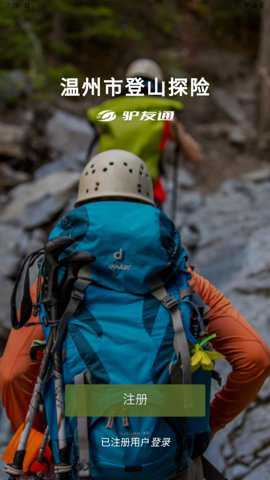登山探险驴友通下载