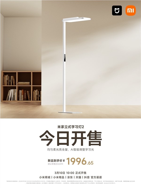国补价1996.65元,米家立式进修灯2开售,光通量12700lm、灯下无手影