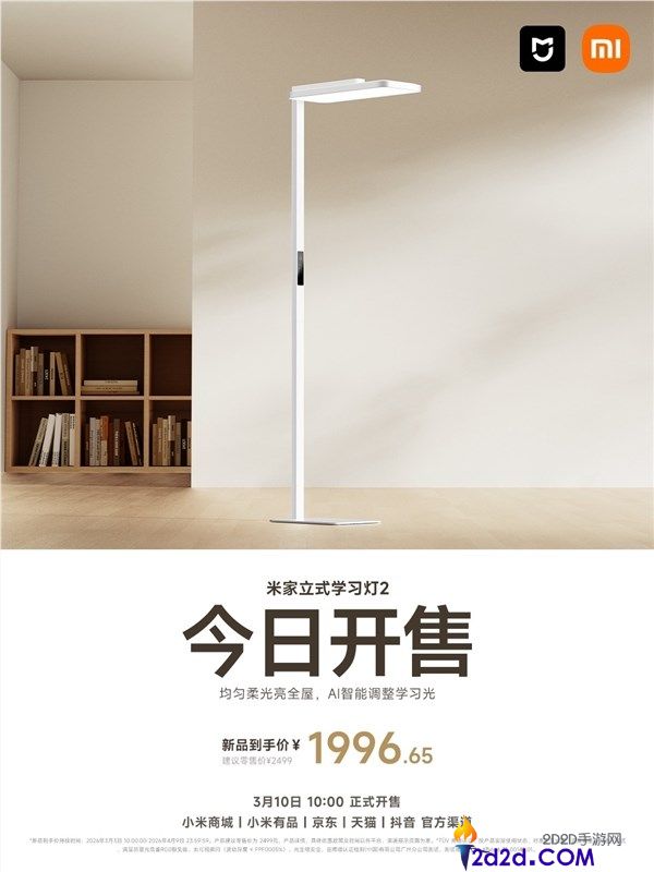 国补价1996.65元,米家立式进修灯2开售,光通量12700lm、灯下无手影
