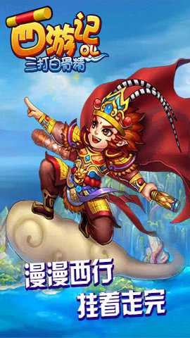 西游记OL之三打白骨精游戏下载