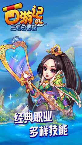 西游记OL之三打白骨精游戏下载