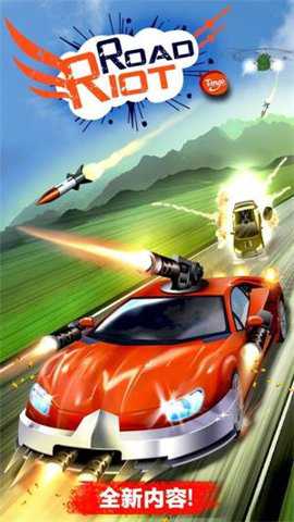 公路暴动游戏下载