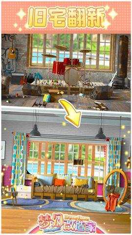 梦幻改造家手游下载