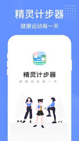 精灵计步器最新版下载