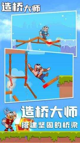 造桥大师游戏下载