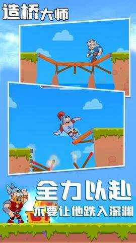 造桥大师游戏下载