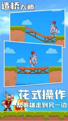 造桥大师游戏下载