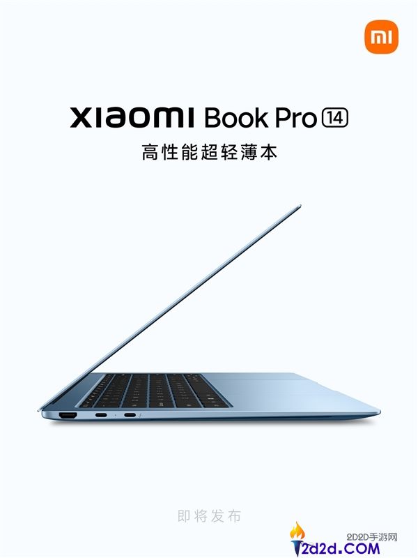 卢伟冰揭秘小米条记本Pro 14,用镁合金+碳纤维+钛合金打造千克本