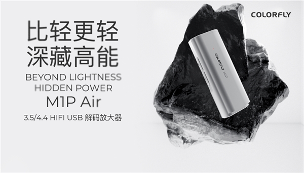 好音质门坎再降,七彩虹Colorfly M1P Air便携解码器发布,599元