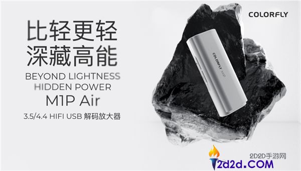 好音质门坎再降,七彩虹Colorfly M1P Air便携解码器发布,599元