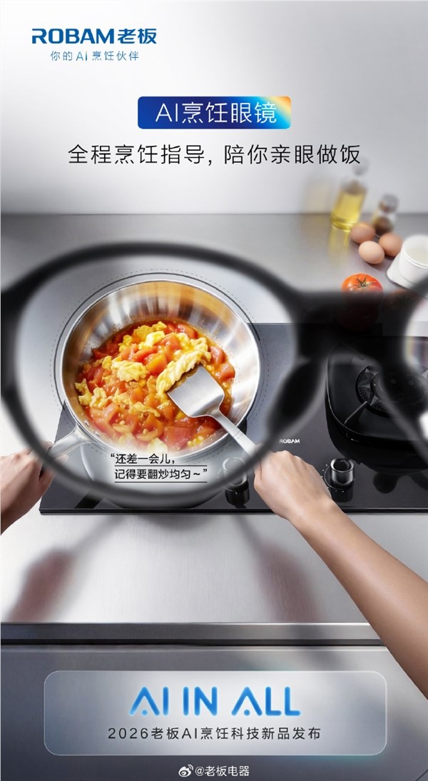 老板电器发布全球首款AI烹调眼镜,搭载自研大模子食神 新手秒变大厨