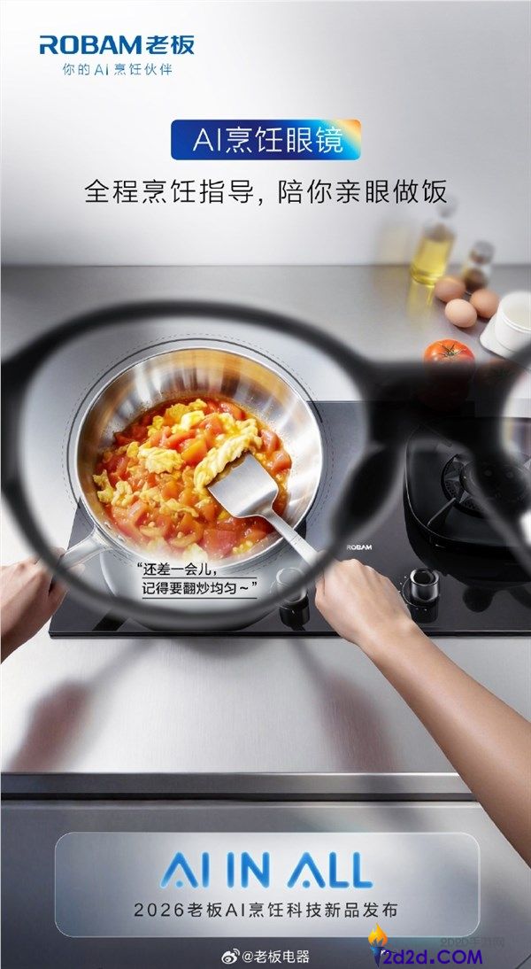 老板电器发布全球首款AI烹调眼镜,搭载自研大模子食神 新手秒变大厨