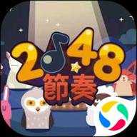 节奏2048
