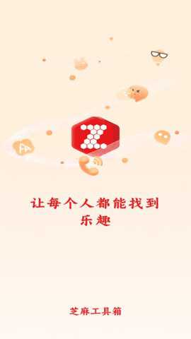 芝麻工具箱精简版下载