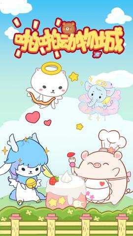 啪啪动物城国际版游戏下载