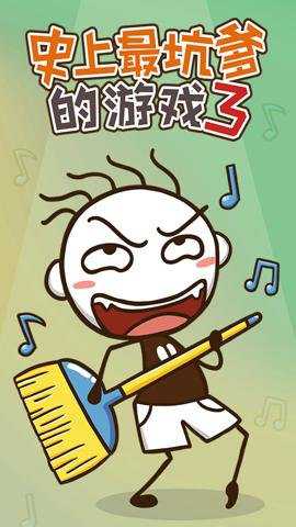 史上最坑爹的游戏3游戏下载