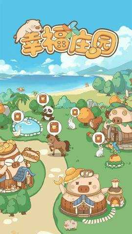 幸福庄园游戏下载