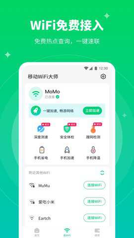 移动WiFi大师安卓版下载