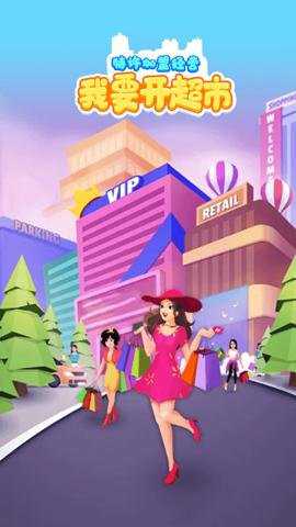 我要开超市手游下载